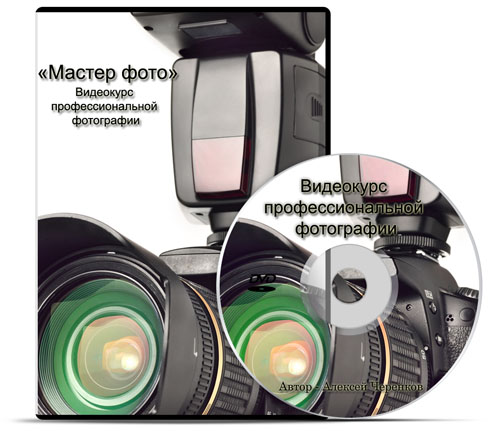 _Мастер фото_-видеокурс профессиональной фотографи_0.jpg